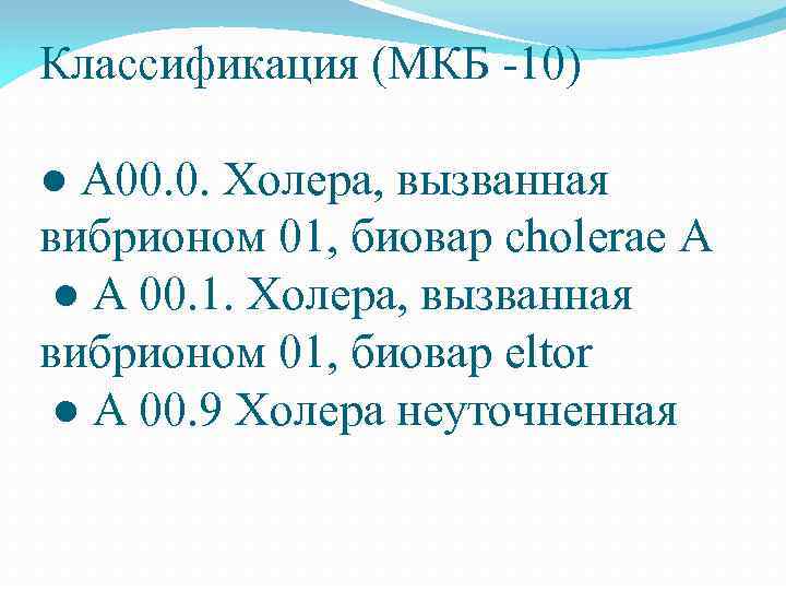 Классификация (МКБ -10) ● А 00. 0. Холера, вызванная вибрионом 01, биовар cholerae А