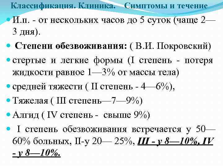 Классификация. Клиника. Симптомы и течение И. п. - от нескольких часов до 5 суток