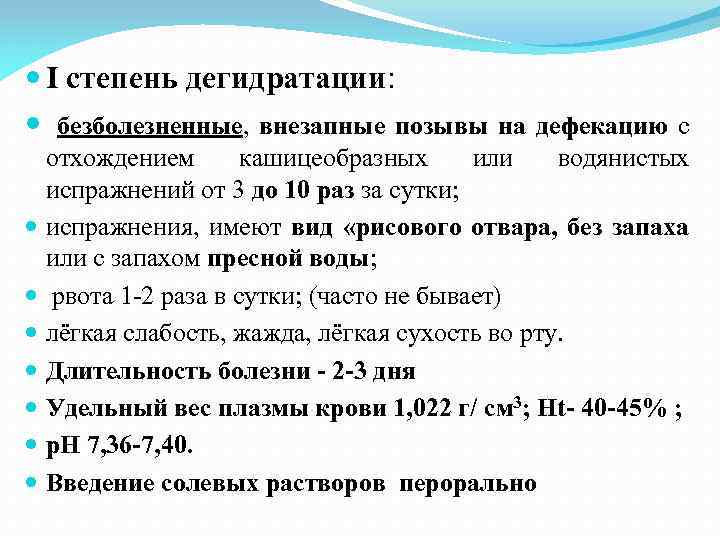  I степень дегидратации: безболезненные, внезапные позывы на дефекацию с отхождением кашицеобразных или водянистых