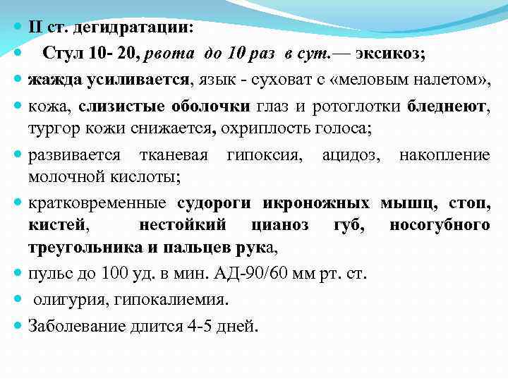  II ст. дегидратации: Стул 10 - 20, рвота до 10 раз в сут.