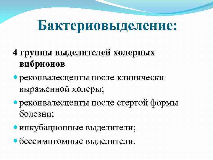 Бактериовыделение: 4 группы выделителей холерных вибрионов реконвалесценты после клинически выраженной холеры; реконвалесценты после стертой