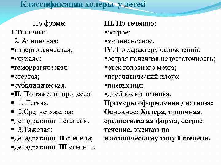 Классификация холеры у детей По форме: 1. Типичная. 2. Атипичная: §гипертоксическая; § «сухая» ;