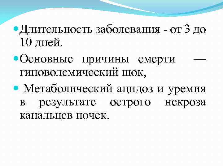  Длительность заболевания - от 3 до 10 дней. Основные причины смерти — гиповолемический