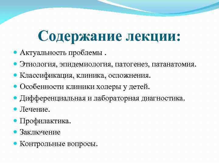 Содержание лекции: Актуальность проблемы. Этиология, эпидемиология, патогенез, патанатомия. Классификация, клиника, осложнения. Особенности клиники холеры