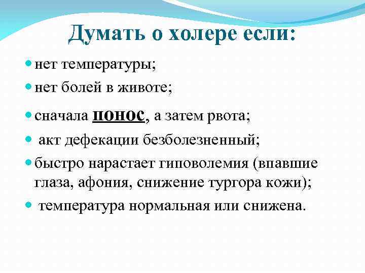 Думать о холере если: нет температуры; нет болей в животе; сначала понос, а затем