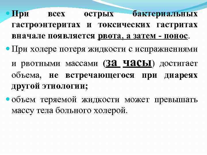  При всех острых бактериальных гастроэнтеритах и токсических гастритах вначале появляется рвота, а затем