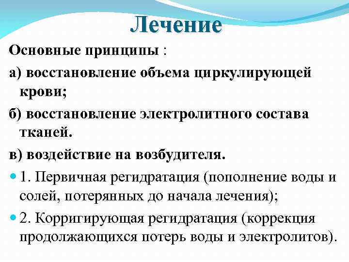 Лечение Основные принципы : а) восстановление объема циркулирующей крови; б) восстановление электролитного состава тканей.