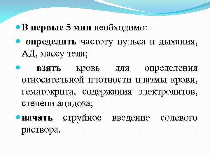  В первые 5 мин необходимо: определить частоту пульса и дыхания, АД, массу тела;