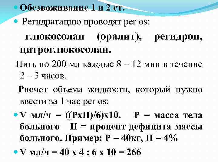 Дегидратация жидкостей. Расчет жидкости при обезвоживании. Расчет степени дегидратации. Степень обезвоживания расчет. Расчет жидкости при обезвоживании 2 степени.