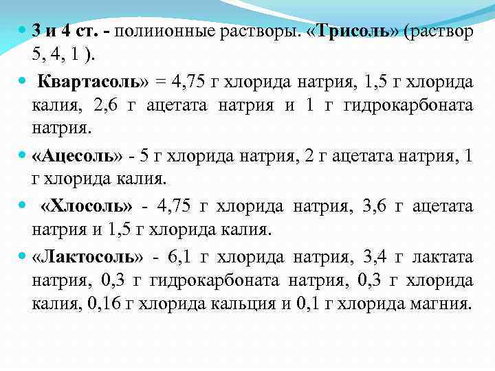  3 и 4 ст. - полиионные растворы. «Трисоль» (раствор 5, 4, 1 ).