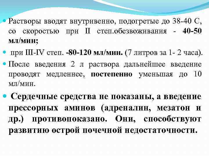  Растворы вводят внутривенно, подогретые до 38 -40 С, со скоростью при II степ.