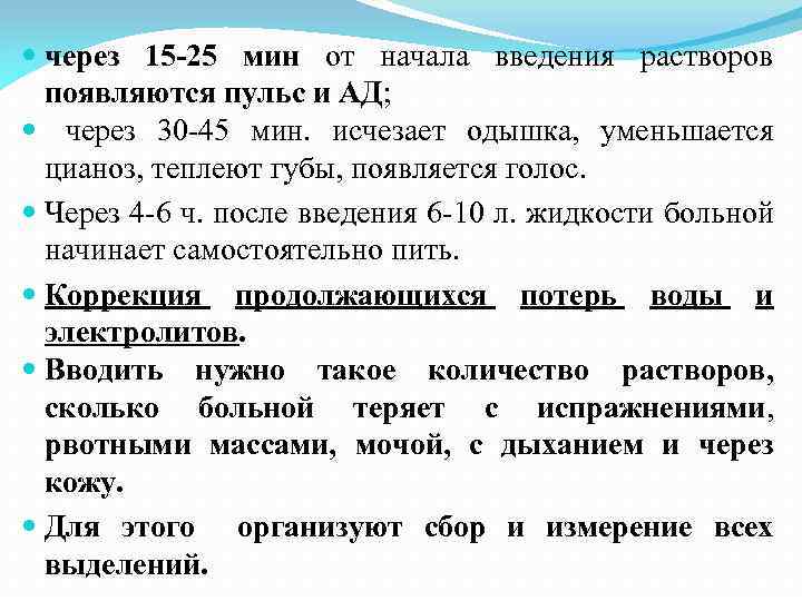  через 15 -25 мин от начала введения растворов появляются пульс и АД; через