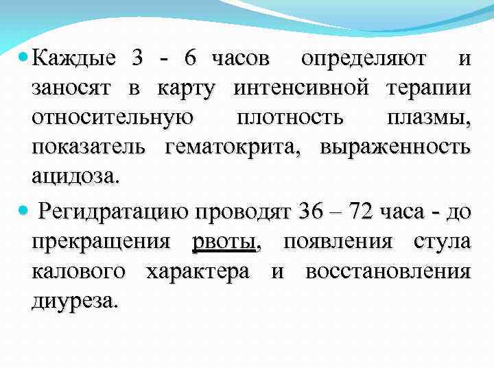  Каждые 3 - 6 часов определяют и заносят в карту интенсивной терапии относительную