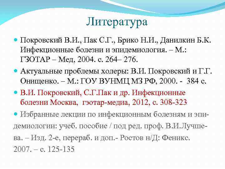 Литература Покровский В. И. , Пак С. Г. , Брико Н. И. , Данилкин