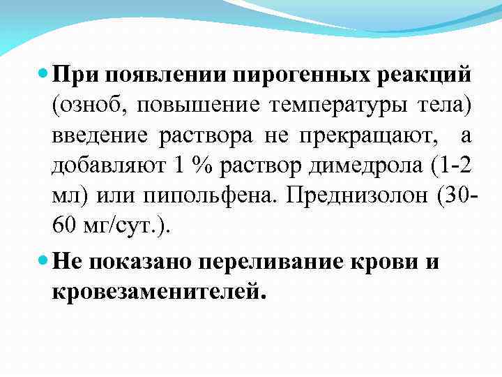  При появлении пирогенных реакций (озноб, повышение температуры тела) введение раствора не прекращают, а