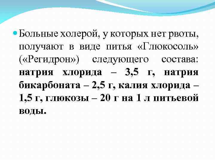  Больные холерой, у которых нет рвоты, получают в виде питья «Глюкосоль» ( «Регидрон»