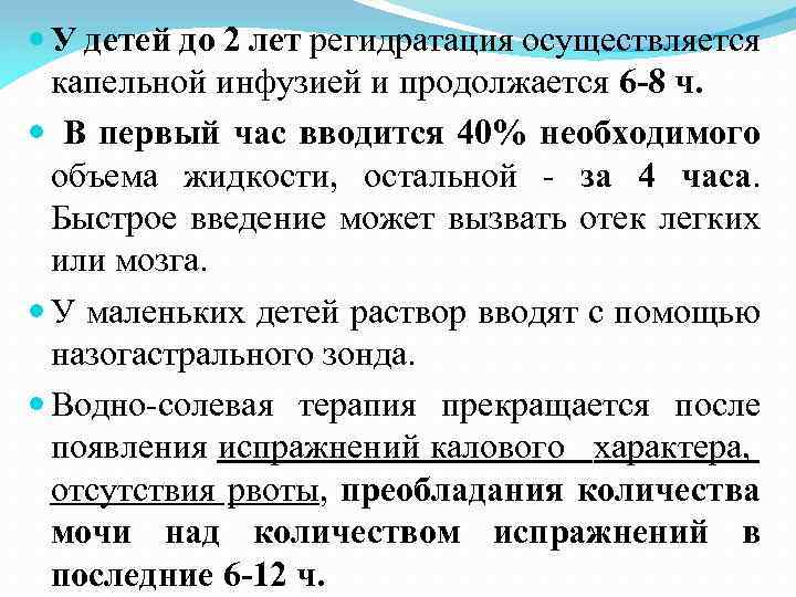  У детей до 2 лет регидратация осуществляется капельной инфузией и продолжается 6 -8