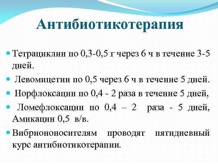 Антибиотикотерапия Тетрациклин по 0, 3 -0, 5 г через 6 ч в течение 3