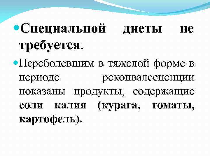  Специальной требуется. диеты не Переболевшим в тяжелой форме в периоде реконвалесценции показаны продукты,