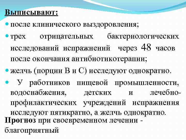 Выписывают: после клинического выздоровления; трех отрицательных бактериологических исследований испражнений через 48 часов после окончания