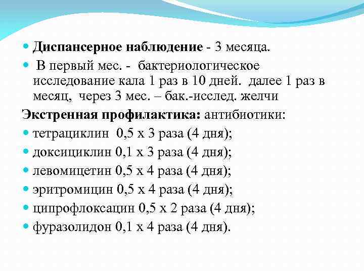  Диспансерное наблюдение - 3 месяца. В первый мес. - бактериологическое исследование кала 1