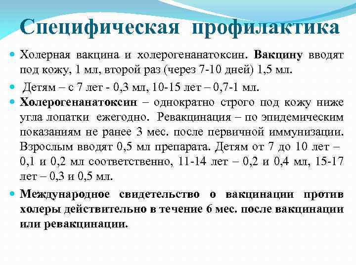 Специфическая профилактика Холерная вакцина и холерогенанатоксин. Вакцину вводят под кожу, 1 мл, второй раз