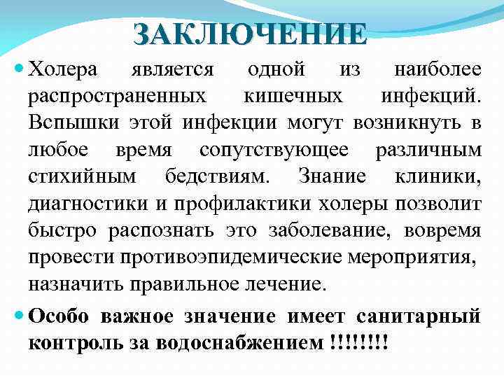 ЗАКЛЮЧЕНИЕ Холера является одной из наиболее распространенных кишечных инфекций. Вспышки этой инфекции могут возникнуть