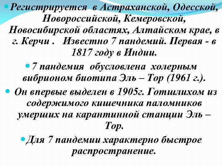  Регистрируется в Астраханской, Одесской, Новороссийской, Кемеровской, Новосибирской областях, Алтайском крае, в г. Керчи.