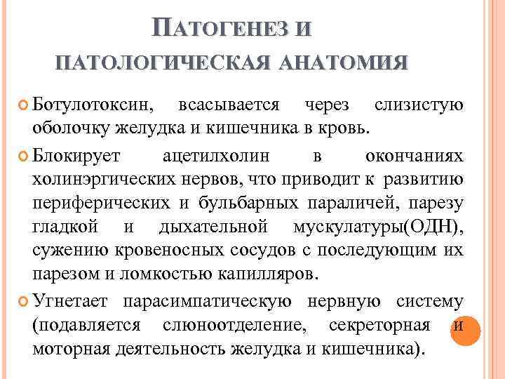 ПАТОГЕНЕЗ И ПАТОЛОГИЧЕСКАЯ АНАТОМИЯ Ботулотоксин, всасывается через слизистую оболочку желудка и кишечника в кровь.