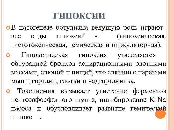 ГИПОКСИИ В патогенезе ботулизма ведущую роль играют все виды гипоксий (гипоксическая, гистотоксическая, гемическая и