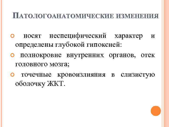 ПАТОЛОГОАНАТОМИЧЕСКИЕ ИЗМЕНЕНИЯ носят неспецифический характер и определены глубокой гипоксией: полнокровие внутренних органов, отек головного