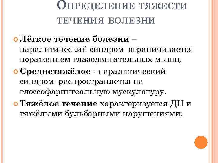 Течения характеризуются. Тяжесть течения заболевания. Паралитический синдром. ГПИРР среднетяжелое течение состояние брольных.