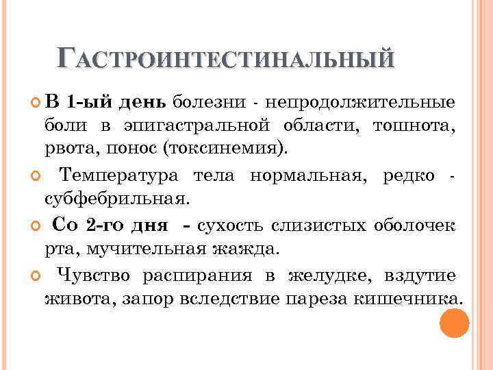 ГАСТРОИНТЕСТИНАЛЬНЫЙ 1 -ый день болезни - непродолжительные боли в эпигастральной области, тошнота, рвота, понос