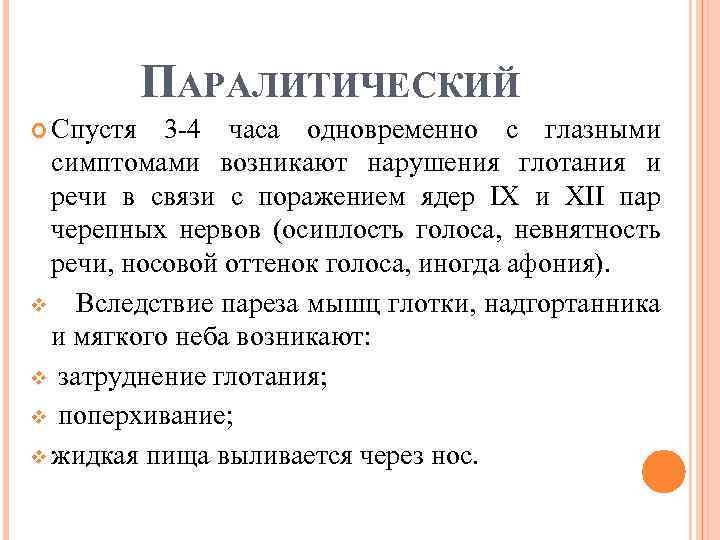 ПАРАЛИТИЧЕСКИЙ Спустя 3 4 часа одновременно с глазными симптомами возникают нарушения глотания и речи