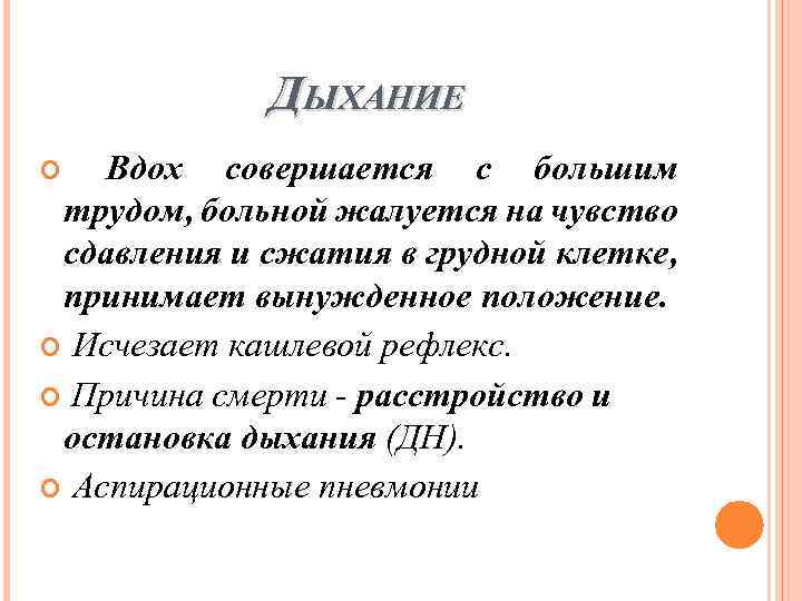 ДЫХАНИЕ Вдох совершается с большим трудом, больной жалуется на чувство сдавления и сжатия в