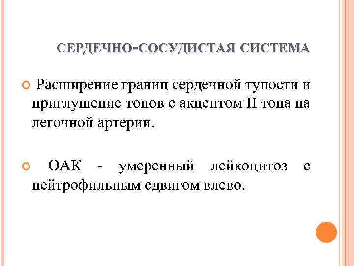 СЕРДЕЧНО-СОСУДИСТАЯ СИСТЕМА Расширение границ сердечной тупости и приглушение тонов с акцентом II тона на