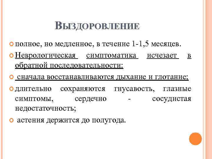 ВЫЗДОРОВЛЕНИЕ полное, но медленное, в течение 1 1, 5 месяцев. Неврологическая симптоматика исчезает в