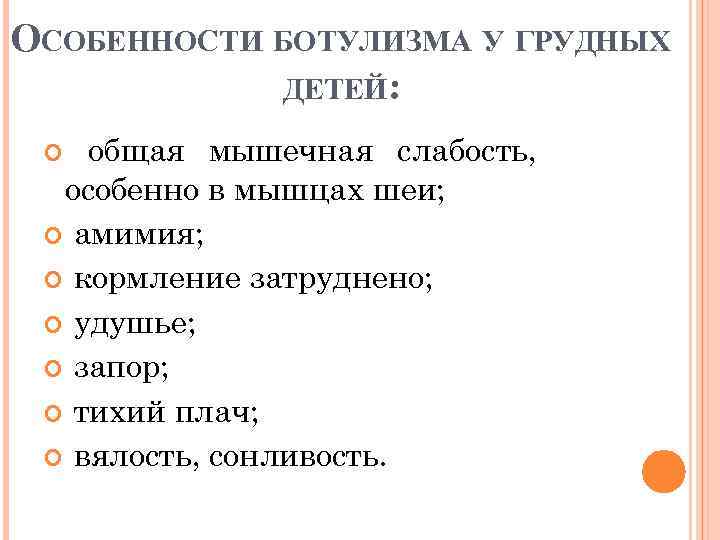 ОСОБЕННОСТИ БОТУЛИЗМА У ГРУДНЫХ ДЕТЕЙ: общая мышечная слабость, особенно в мышцах шеи; амимия; кормление