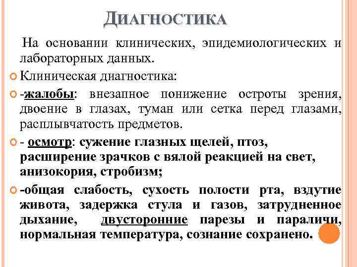 ДИАГНОСТИКА На основании клинических, эпидемиологических и лабораторных данных. Клиническая диагностика: жалобы: внезапное понижение остроты