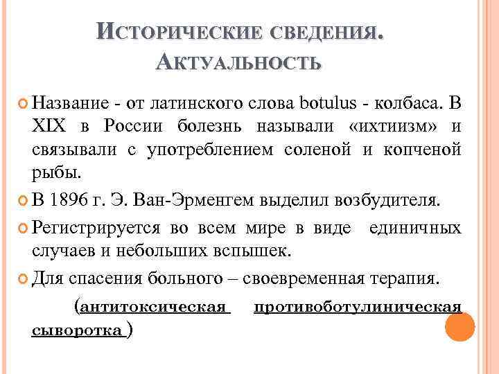 ИСТОРИЧЕСКИЕ СВЕДЕНИЯ. АКТУАЛЬНОСТЬ Название от латинского слова botulus колбаса. В XIX в России болезнь