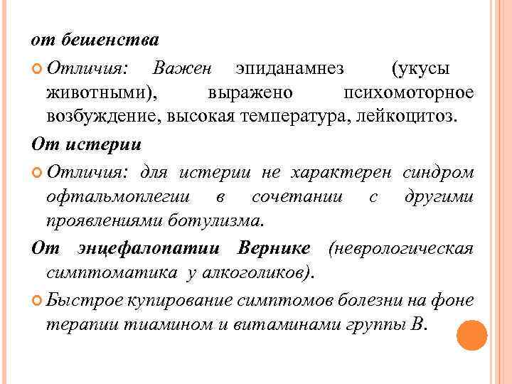 от бешенства Отличия: Важен эпиданамнез (укусы животными), выражено психомоторное возбуждение, высокая температура, лейкоцитоз. От