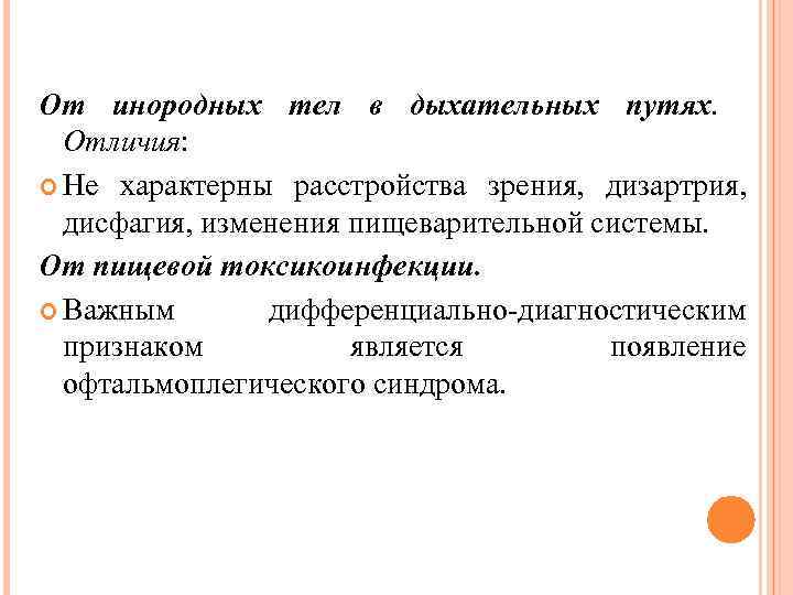 От инородных тел в дыхательных путях. Отличия: Не характерны расстройства зрения, дизартрия, дисфагия, изменения