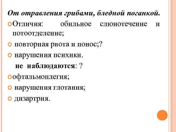 От отравления грибами, бледной поганкой. Отличия: обильное слюнотечение и потоотделение; повторная рвота и понос;