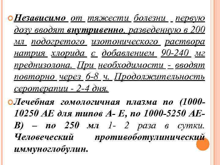  Независимо от тяжести болезни первую дозу вводят внутривенно, разведенную в 200 мл подогретого