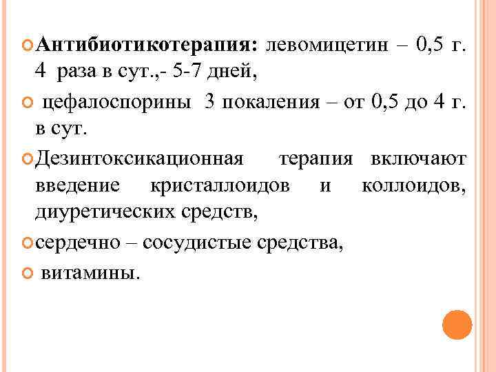  Антибиотикотерапия: левомицетин – 0, 5 г. 4 раза в сут. , 5 7