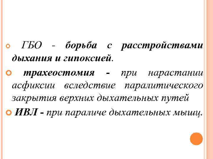 ГБО - борьба с расстройствами дыхания и гипоксией. трахеостомия - при нарастании асфиксии вследствие