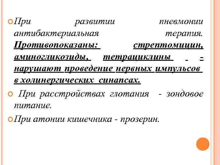  При развитии пневмонии антибактериальная терапия. Противопоказаны: стрептомицин, аминогликозиды, тетрациклины нарушают проведение нервных импульсов