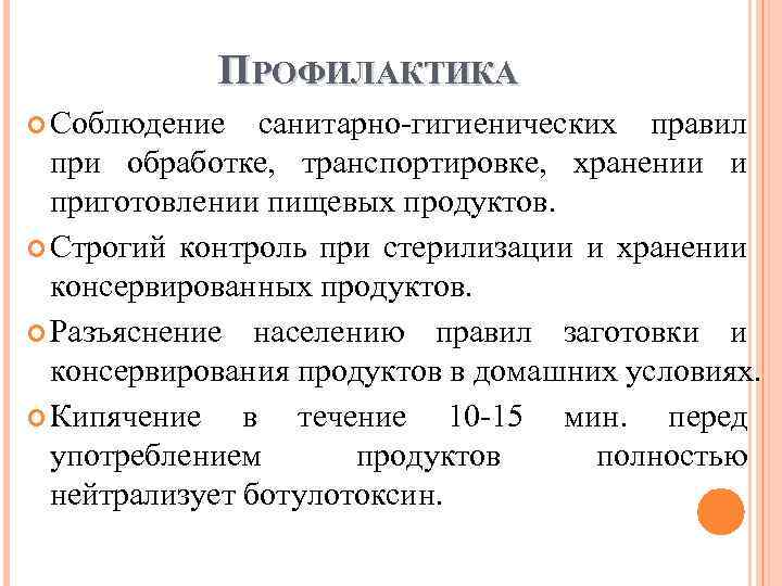 ПРОФИЛАКТИКА Соблюдение санитарно гигиенических правил при обработке, транспортировке, хранении и приготовлении пищевых продуктов. Строгий