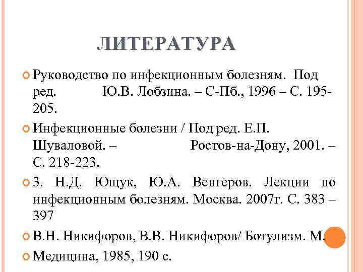 ЛИТЕРАТУРА Руководство по инфекционным болезням. Под Ю. В. Лобзина. – С Пб. , 1996