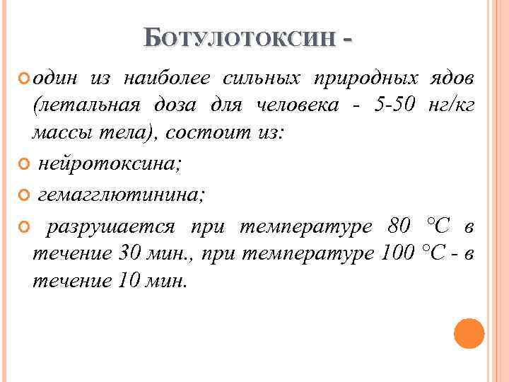 БОТУЛОТОКСИН один из наиболее сильных природных ядов (летальная доза для человека - 5 -50